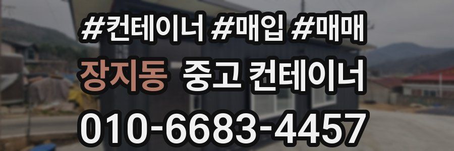 장지동 중고 컨테이너