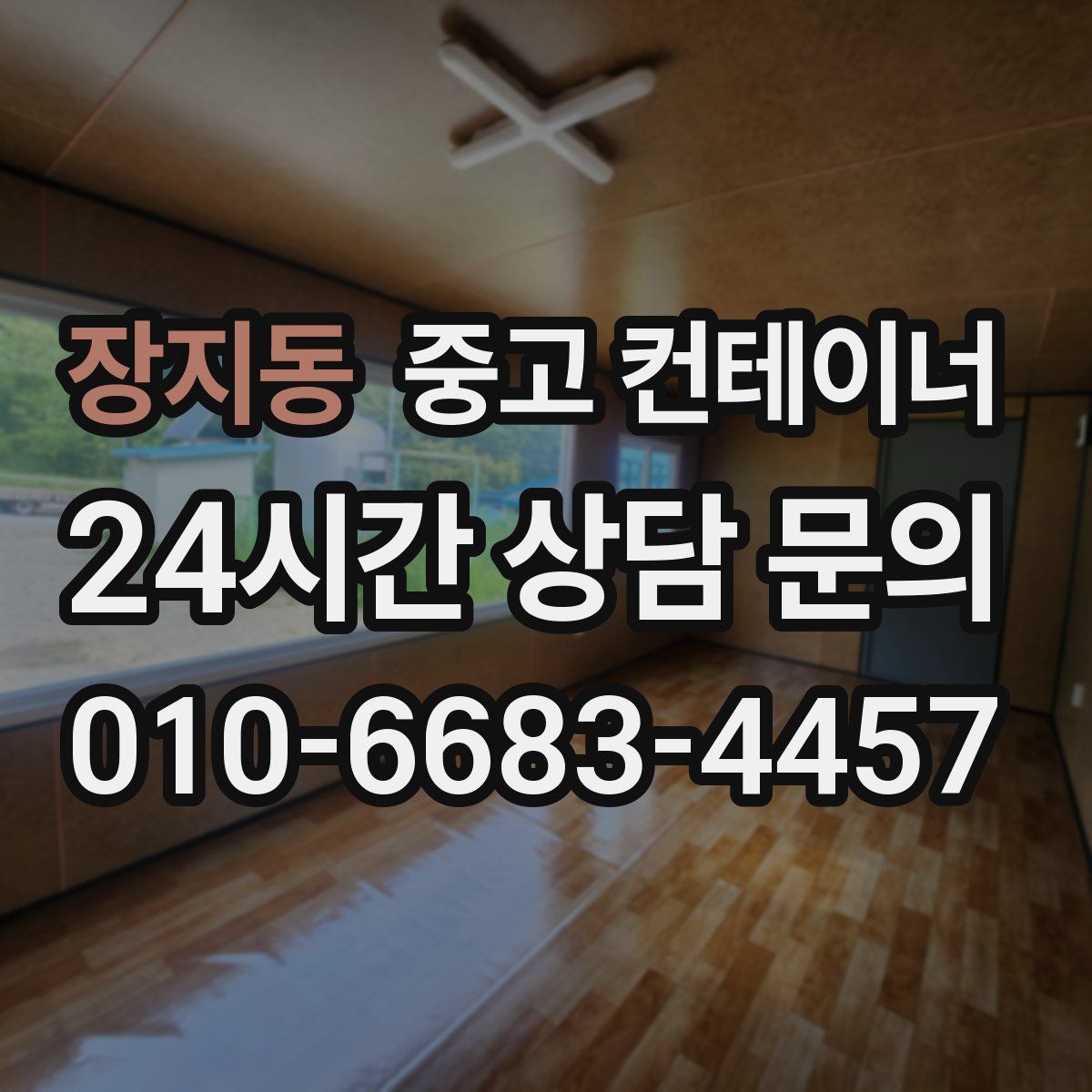 장지동 컨테이너 매매