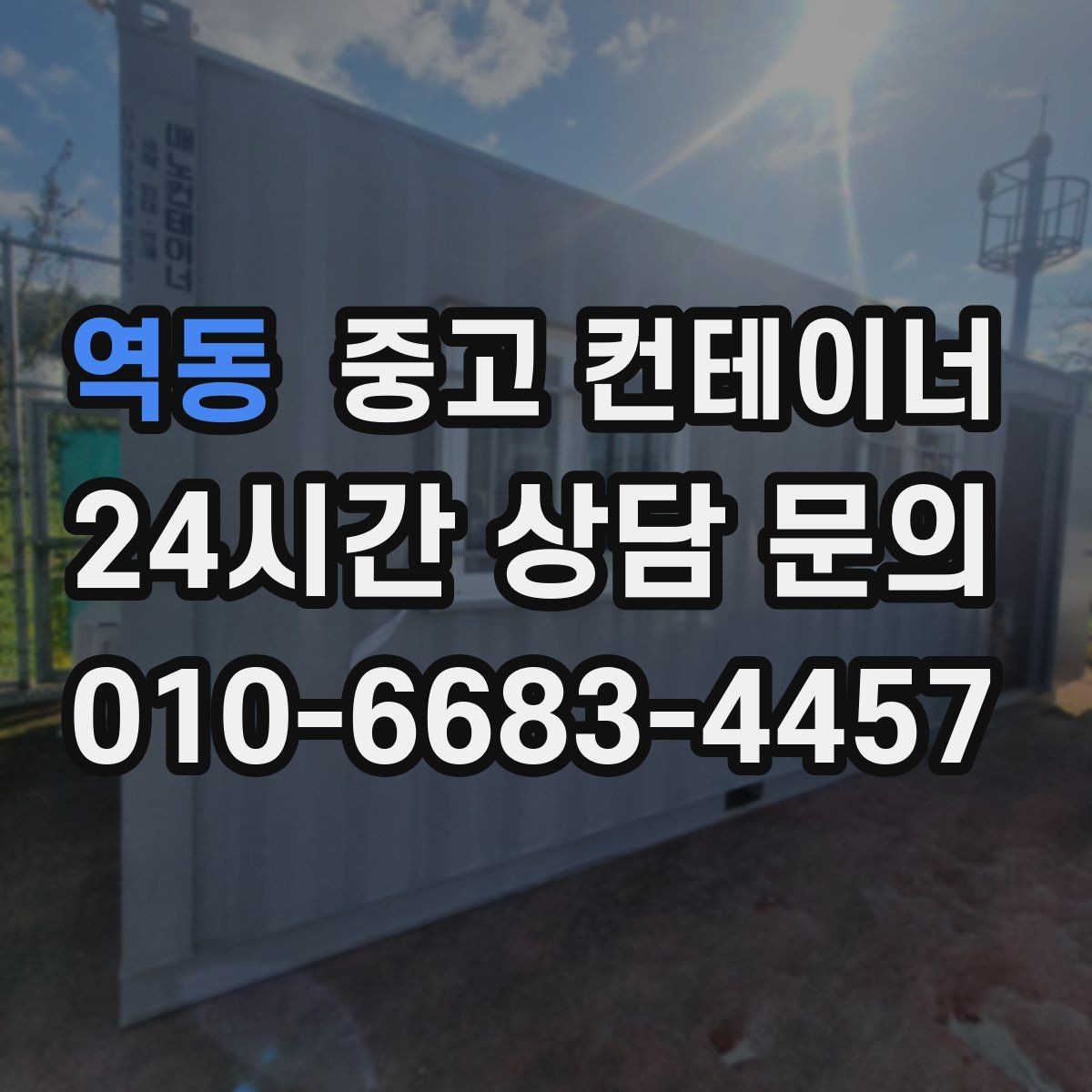 역동 중고 컨테이너 매매 개조 컨테이너의 장단점을 균형 있게 보는 방법