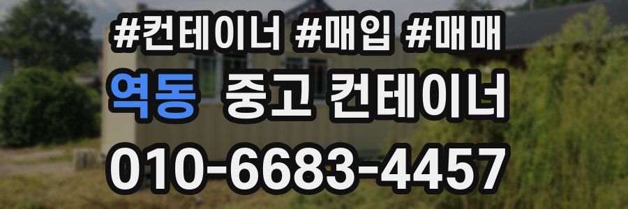 역동 중고 컨테이너