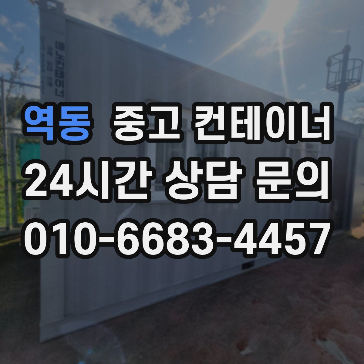 역동 컨테이너 매매