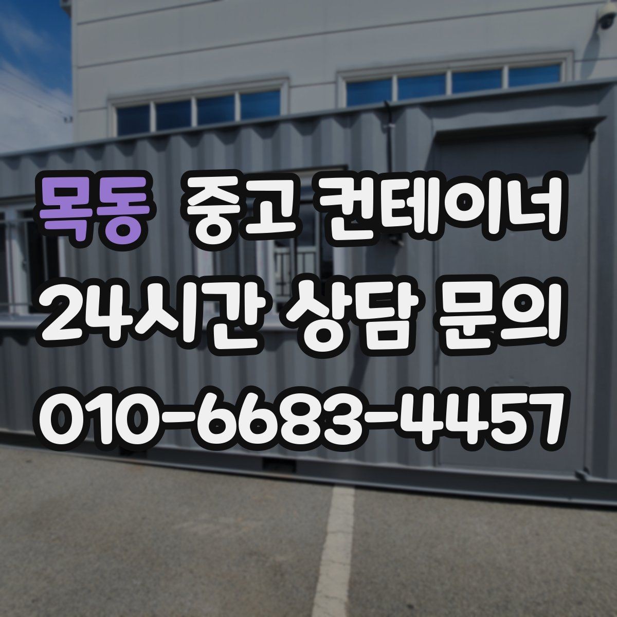 목동 중고 컨테이너 매매 다량 컨테이너 처리 시 일정 관리 노하우