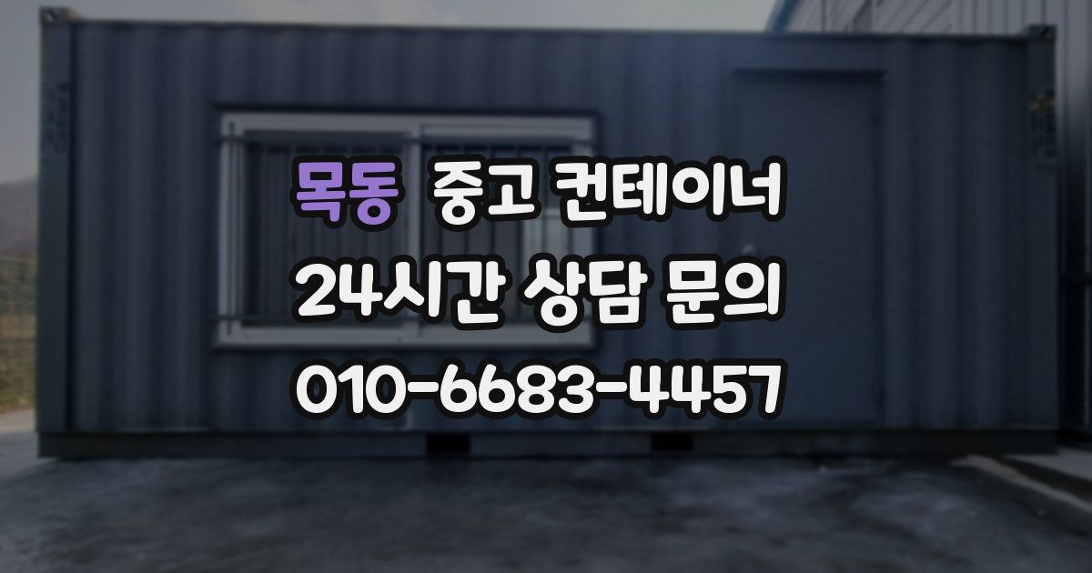 목동 중고 컨테이너 매매