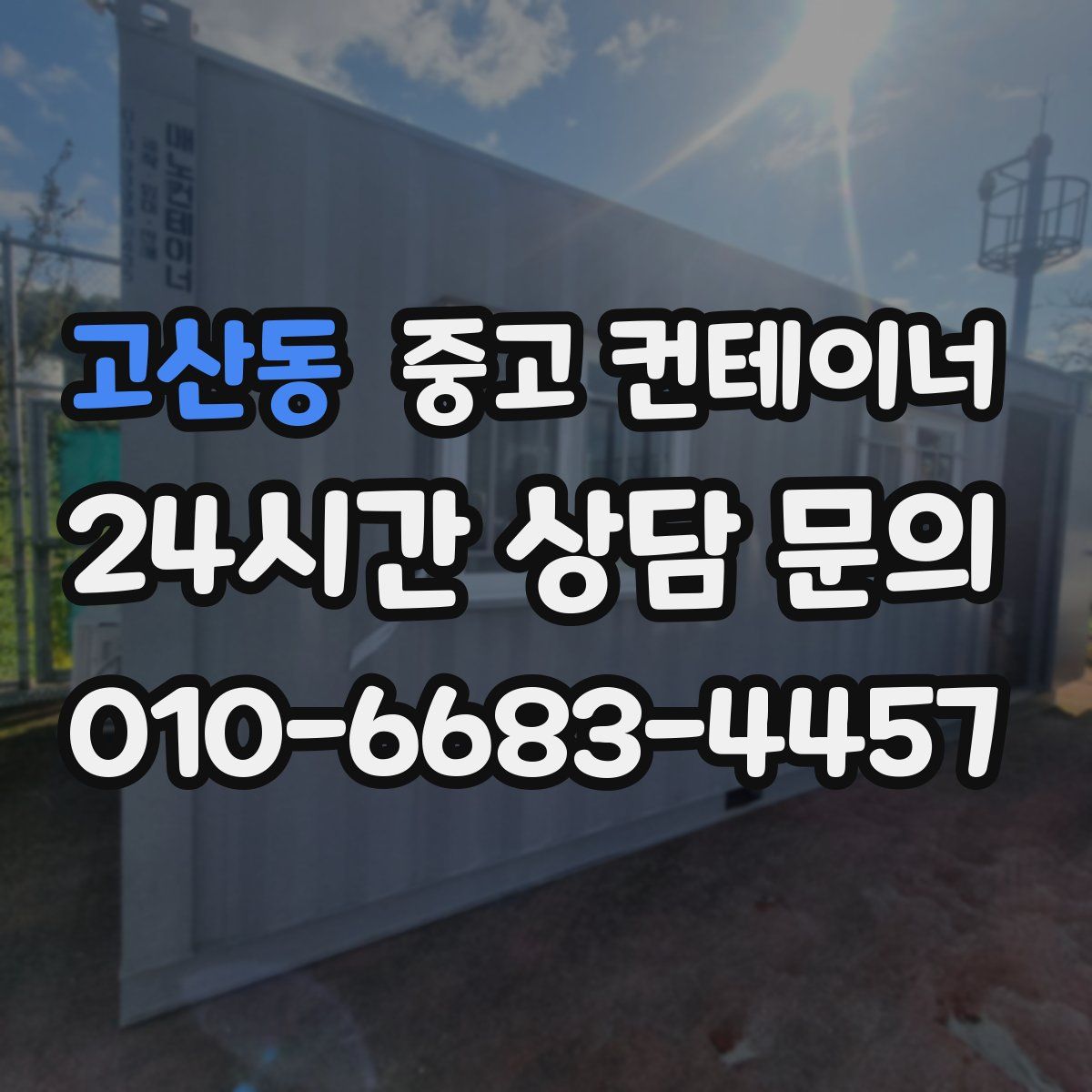 고산동 컨테이너 매매
