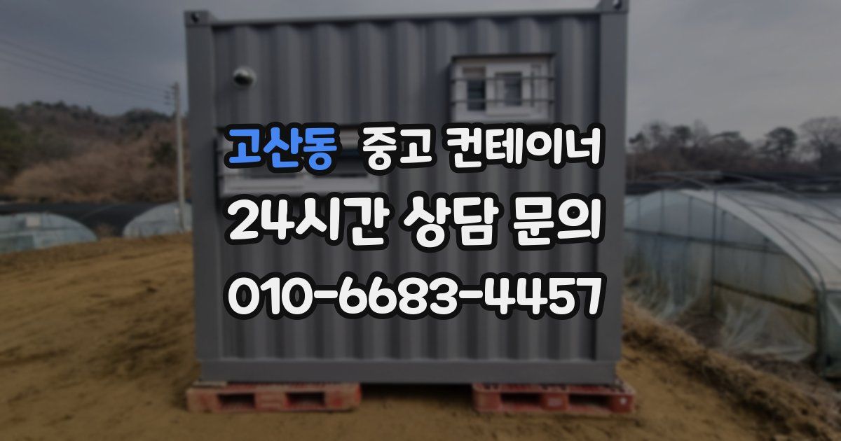 고산동 중고 컨테이너 매매