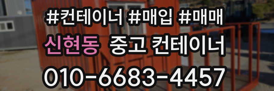 신현동 중고 컨테이너