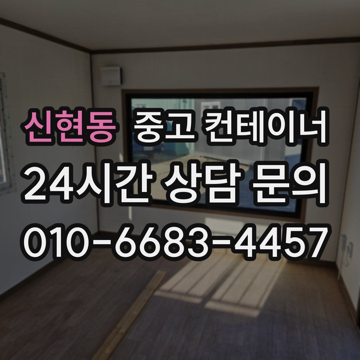 신현동 컨테이너 매매