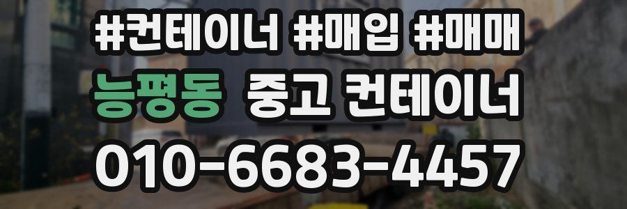 능평동 중고 컨테이너