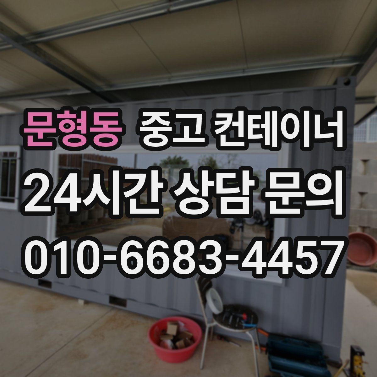 문형동 중고 컨테이너 매매 귀농 귀촌 후 남게 된 컨테이너를 정리하는 요령