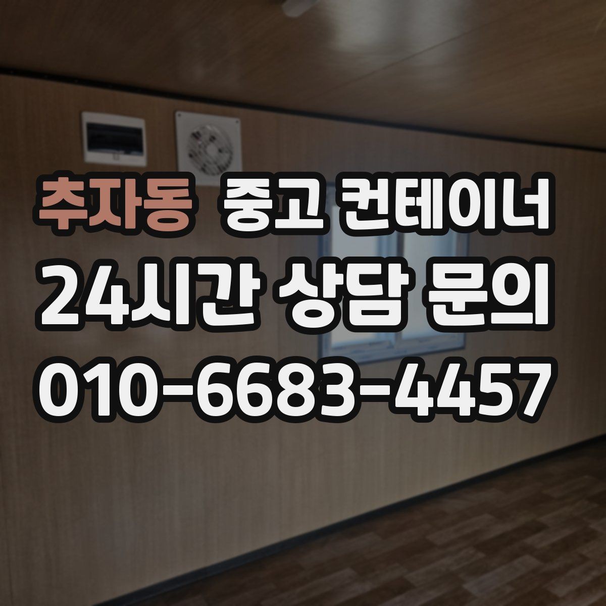 추자동 중고 컨테이너 매매 만족도가 높았던 고객 후기에서 찾은 키워드