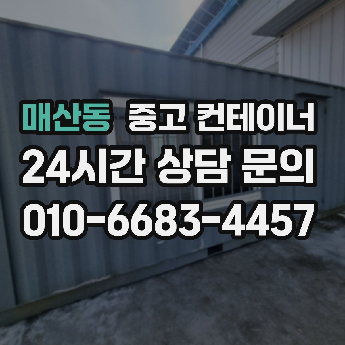 매산동 중고 컨테이너 매매 축사 양계장 보관동을 깔끔하게 비우는 법