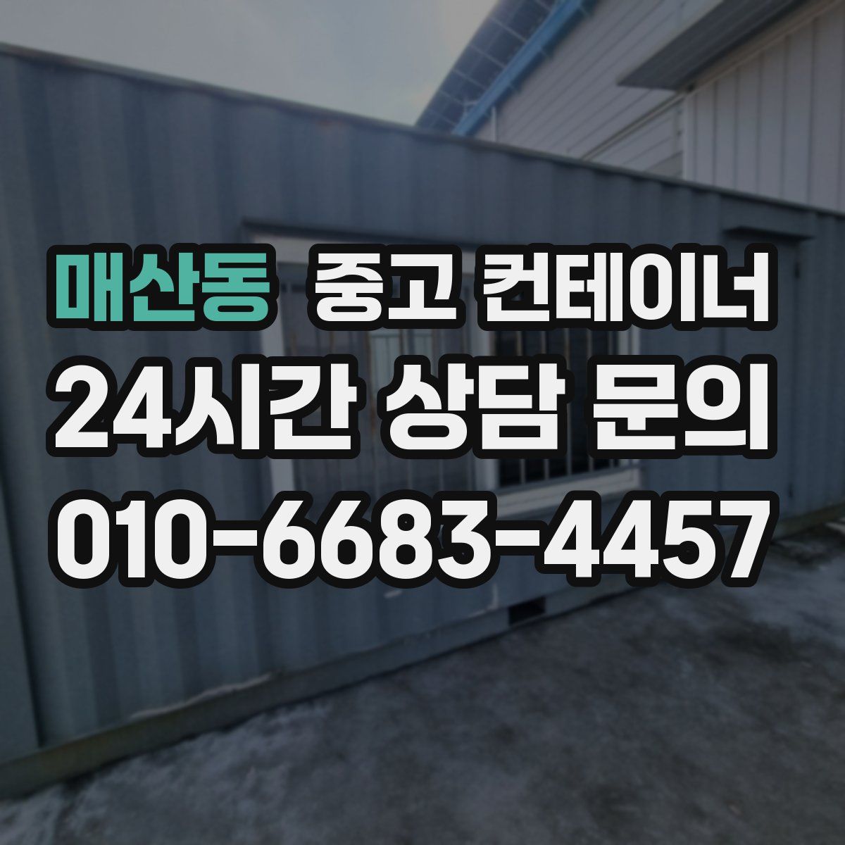 매산동 컨테이너 매매