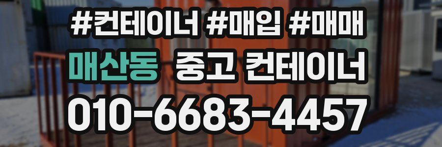매산동 중고 컨테이너