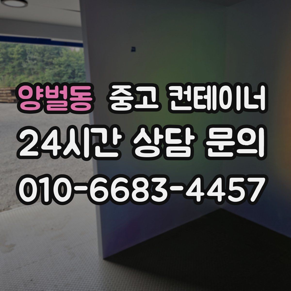 양벌동 중고 컨테이너 매매 정리된 공간이 가져오는 생산성 향상 효과