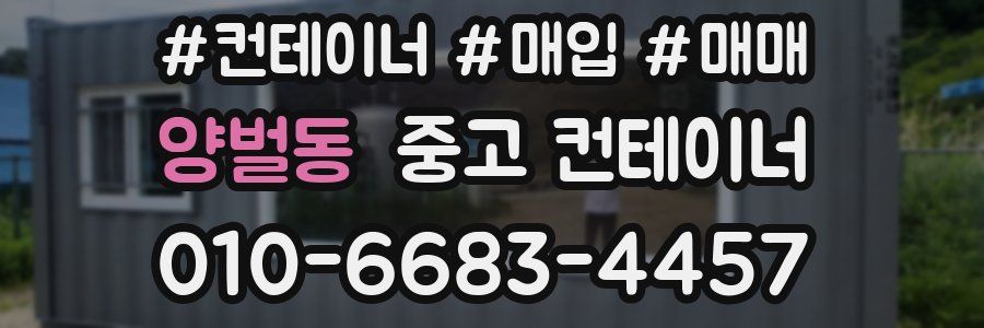 양벌동 중고 컨테이너