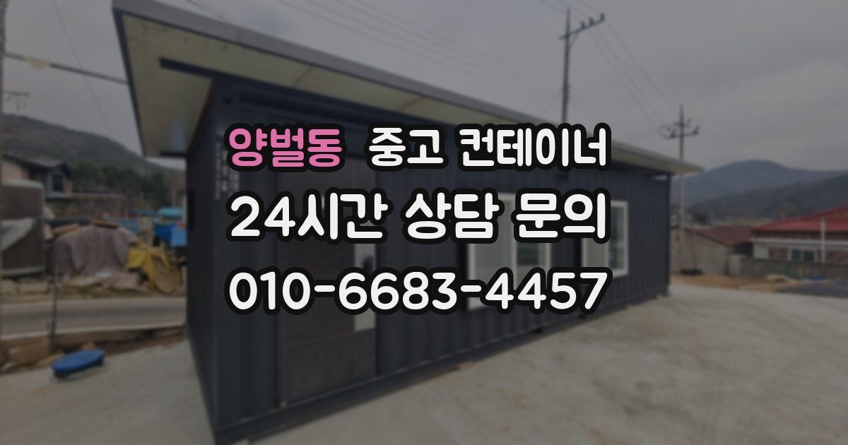 양벌동 중고 컨테이너 매매