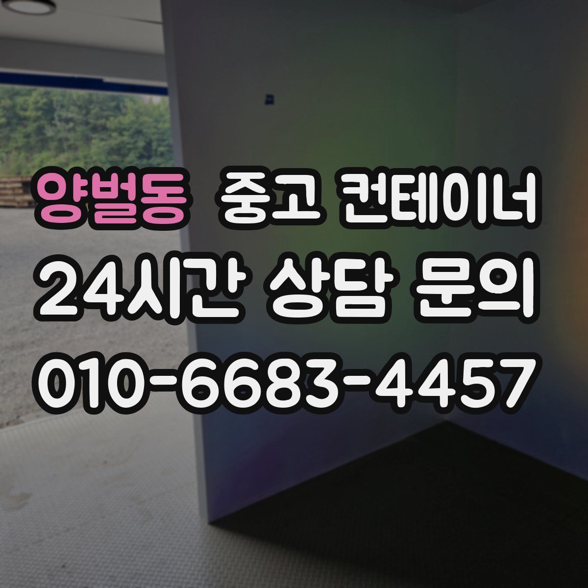 양벌동 컨테이너 매매