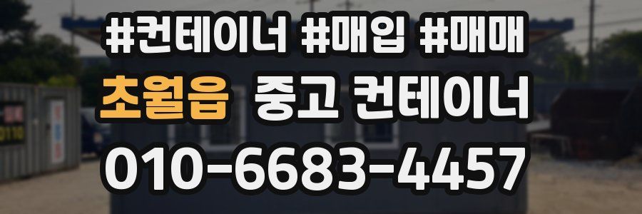 초월읍 중고 컨테이너
