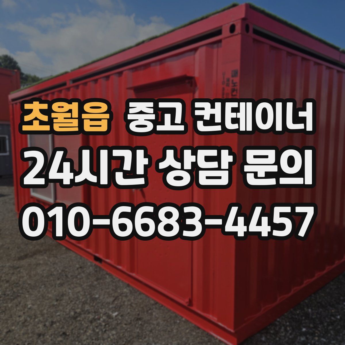 초월읍 컨테이너 매매