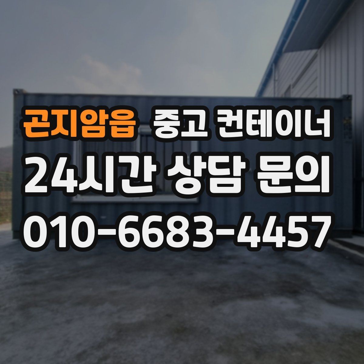 곤지암읍 중고 컨테이너 매매 도심 골목 현장의 협소한 작업 공간 대응 전략