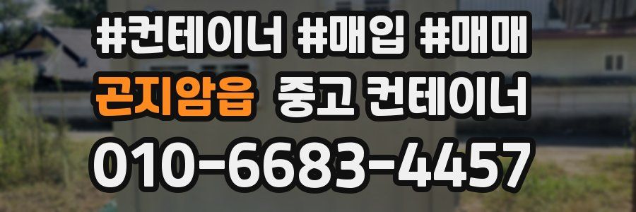 곤지암읍 중고 컨테이너