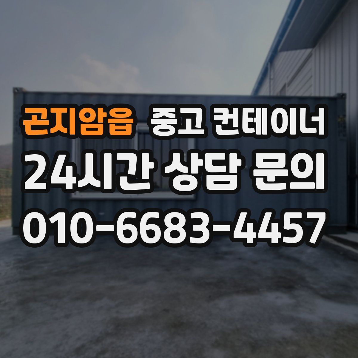 곤지암읍 컨테이너 매매