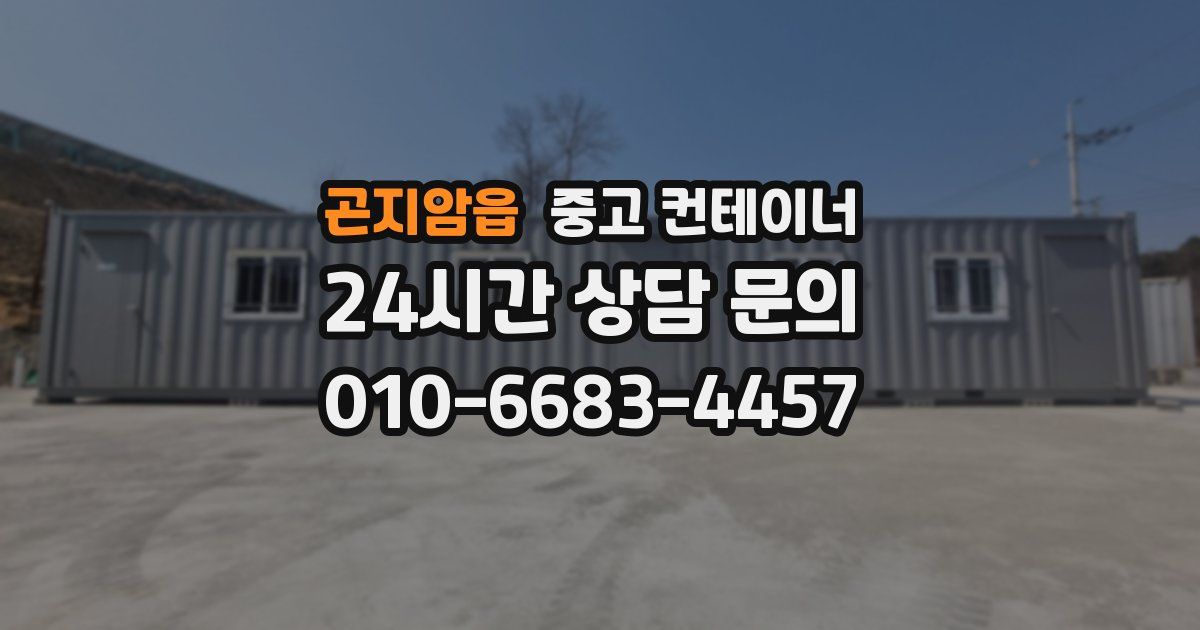 곤지암읍 중고 컨테이너 매매