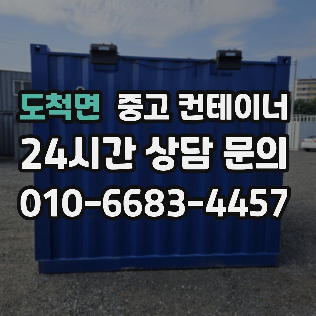 도척면 중고 컨테이너 매매 실제 사용 연차와 구조 상태를 반영한 설명