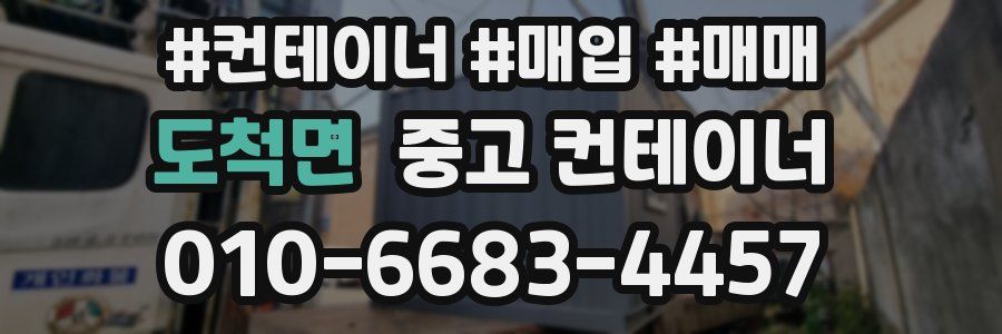 도척면 중고 컨테이너