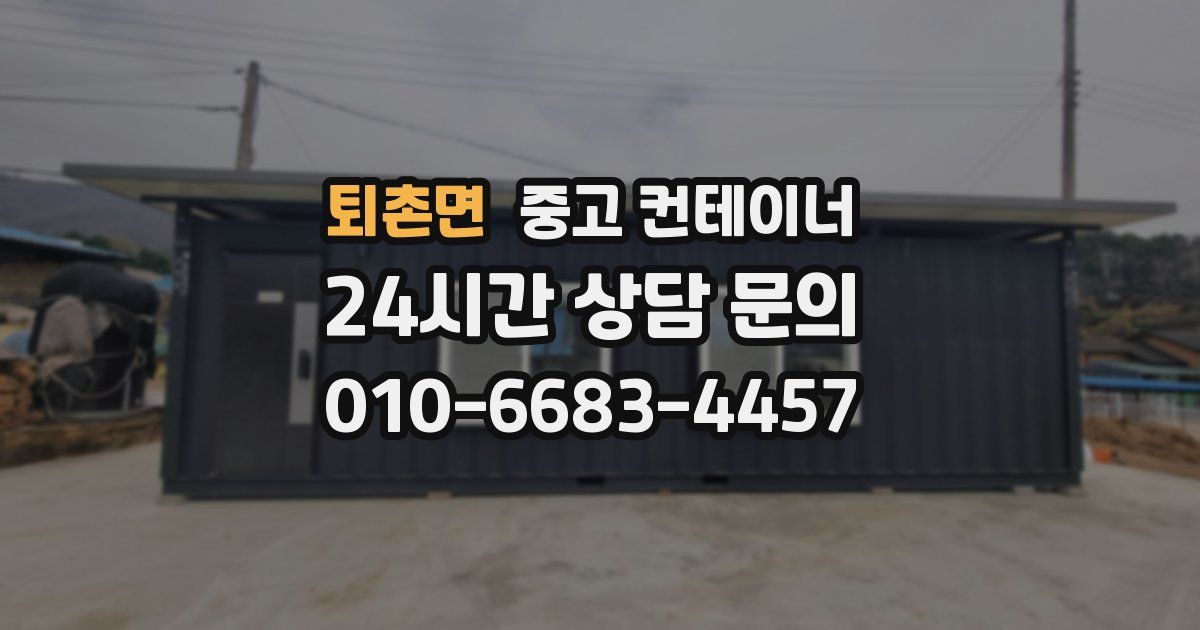 퇴촌면 중고 컨테이너 매매