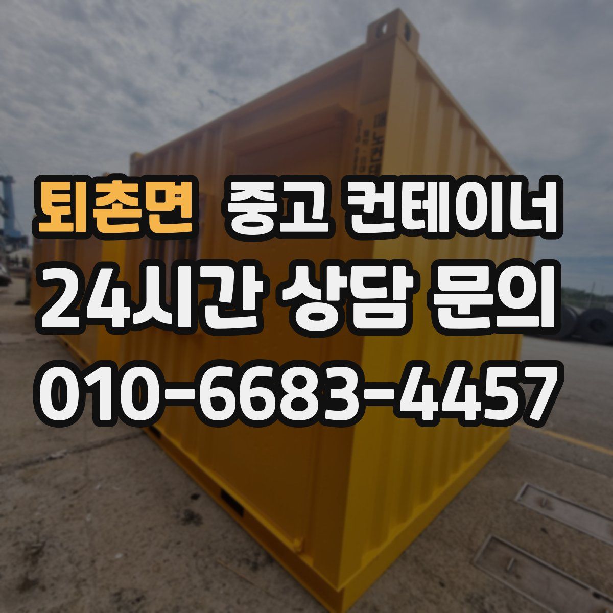 퇴촌면 컨테이너 매매