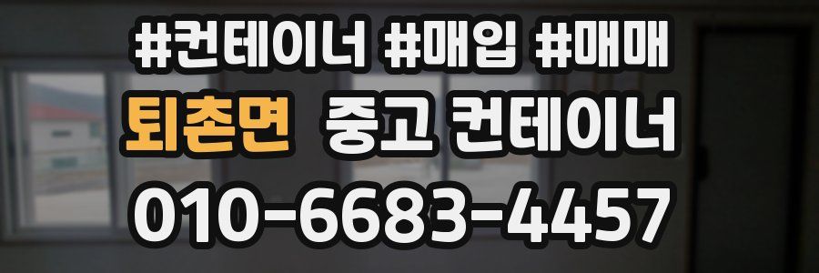 퇴촌면 중고 컨테이너