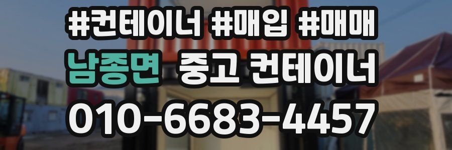 남종면 중고 컨테이너