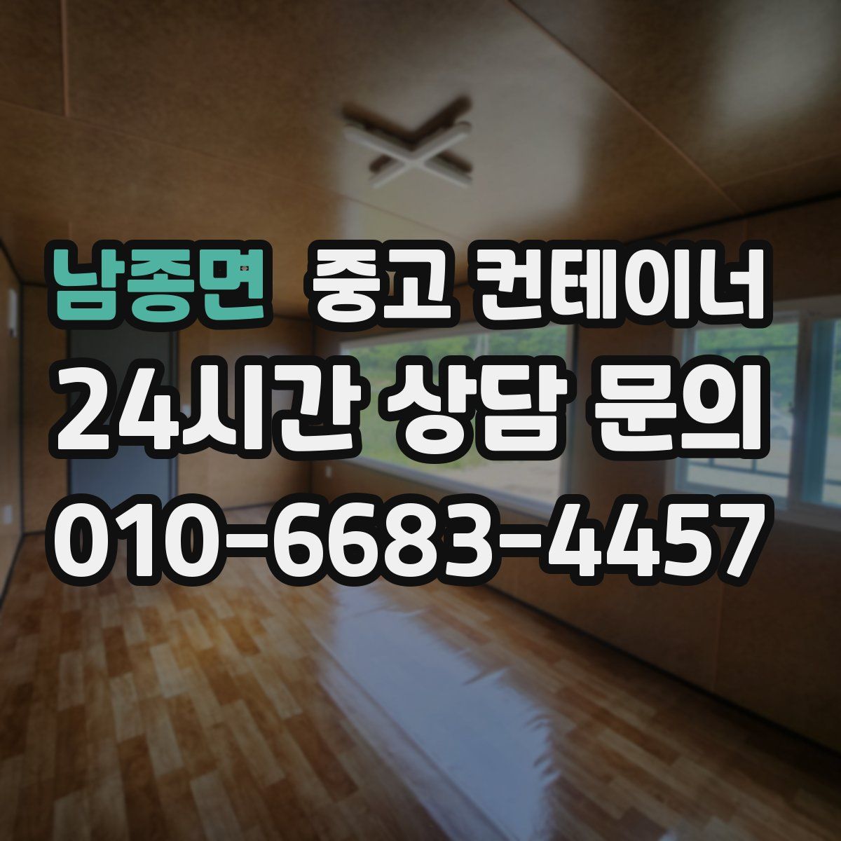 남종면 컨테이너 매매