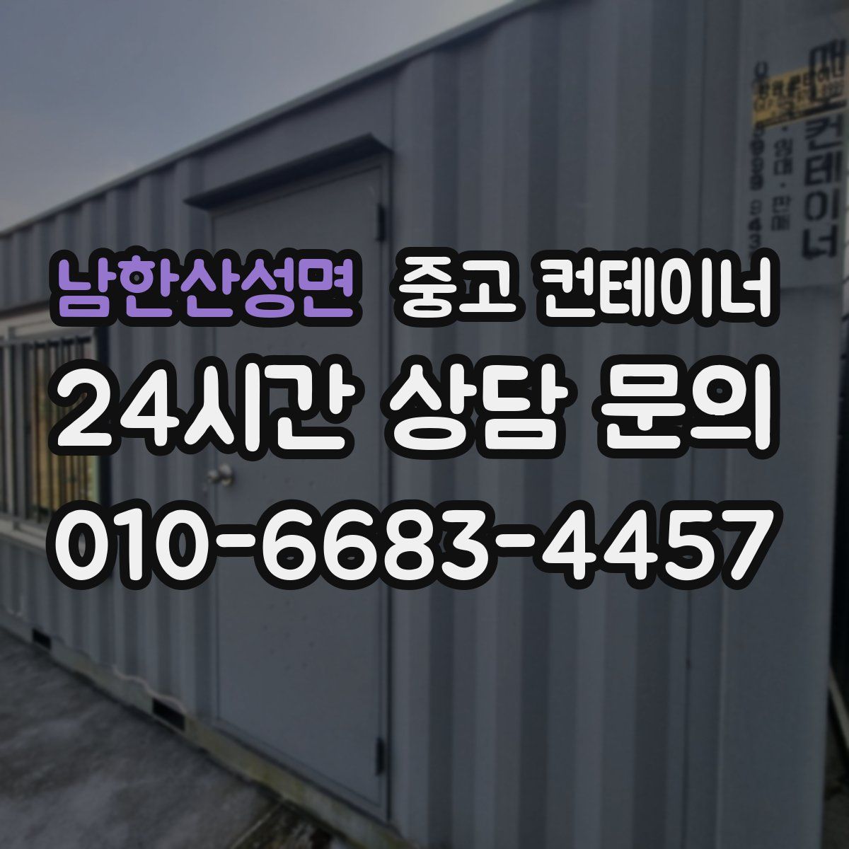 남한산성면 컨테이너 매매