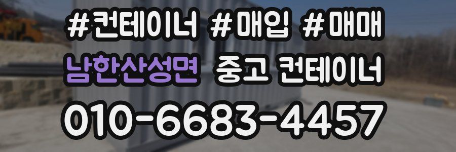 남한산성면 중고 컨테이너