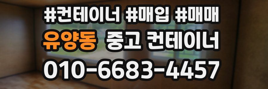 유양동 중고 컨테이너