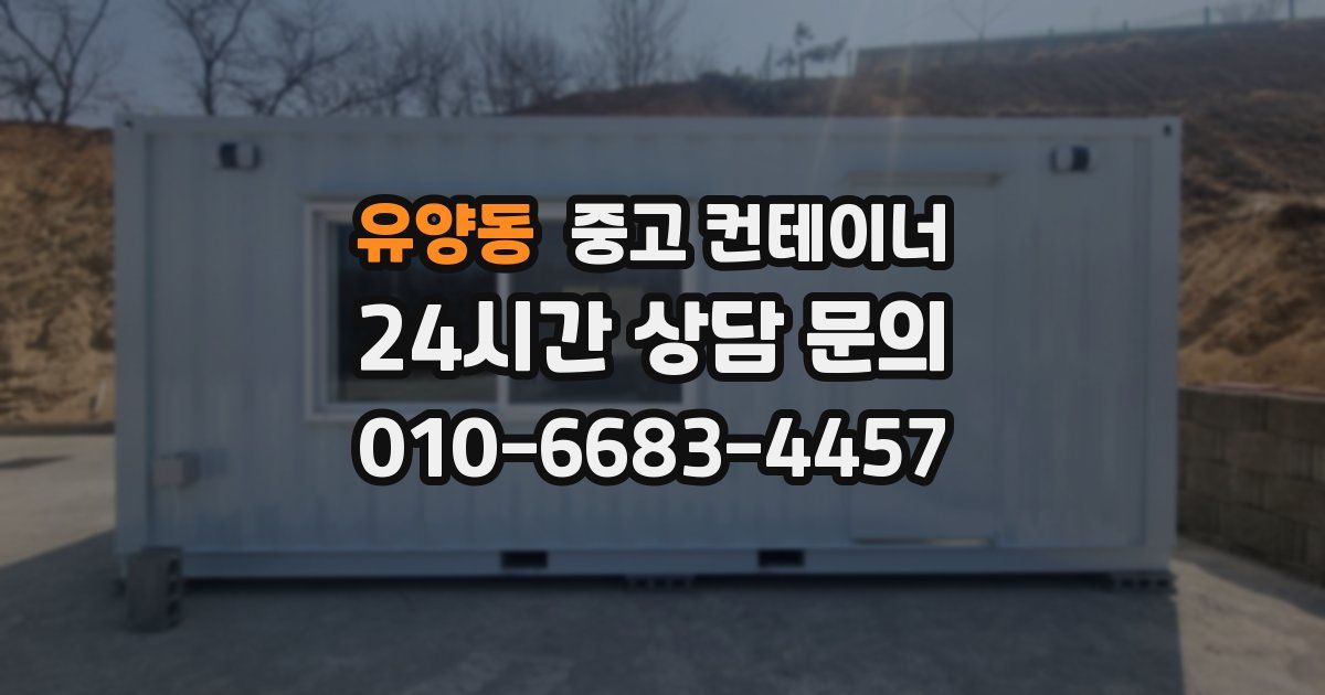 유양동 중고 컨테이너 매매