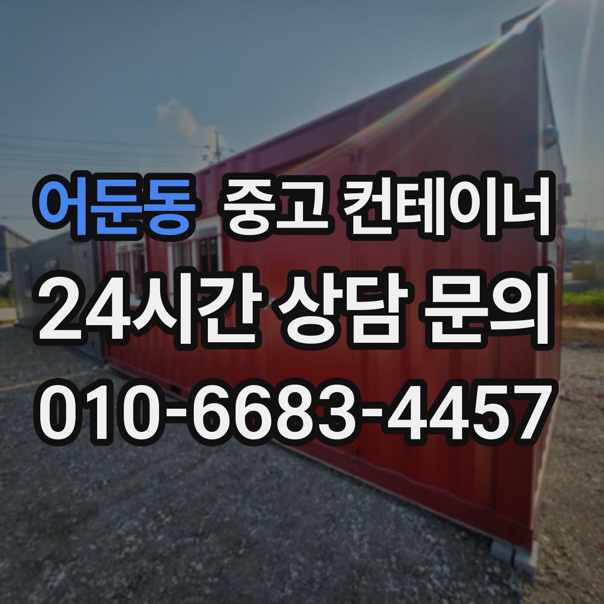 어둔동 중고 컨테이너 매매 단열형 냉동형 컨테이너 처리 요령
