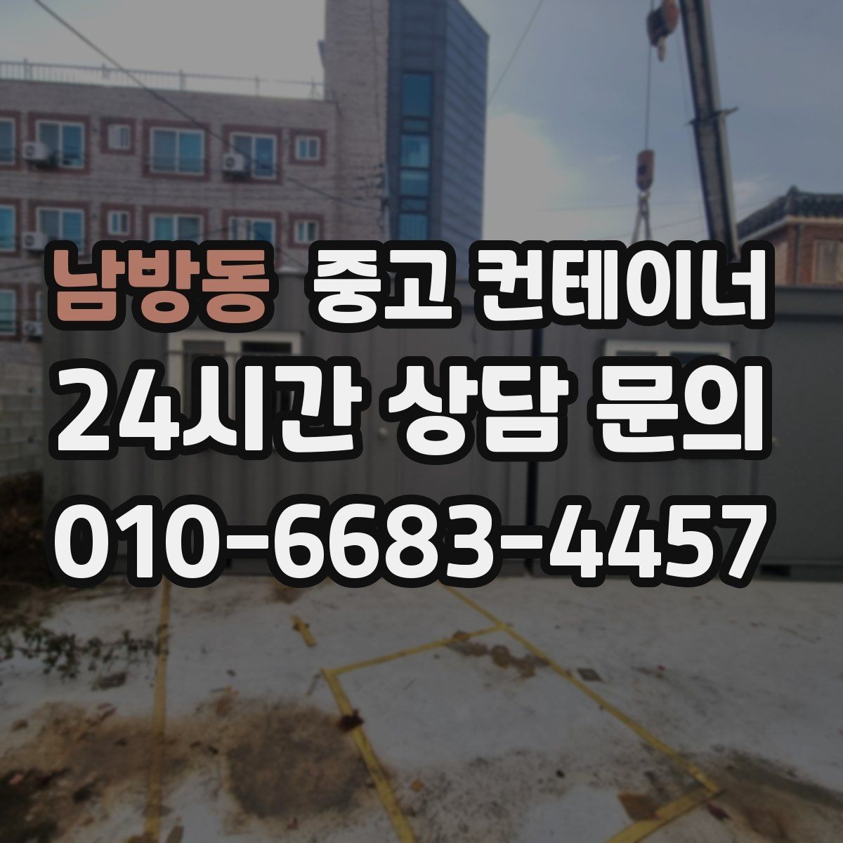 남방동 중고 컨테이너 매매 다수 프로젝트 종료 시 효율적인 컨테이너 처리