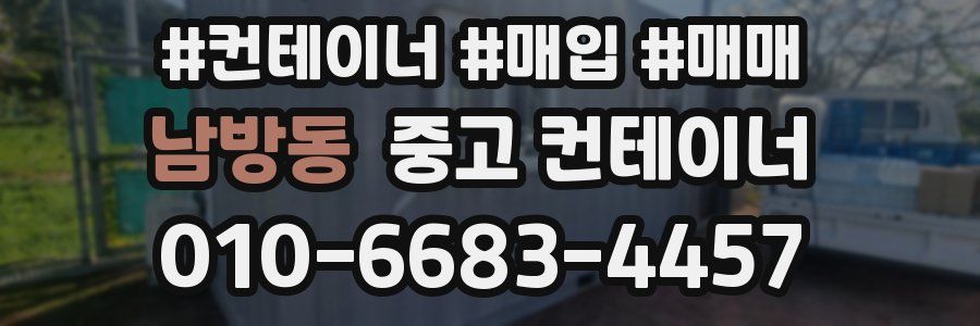 남방동 중고 컨테이너