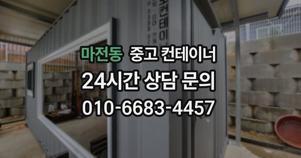 마전동 중고 컨테이너 매매
