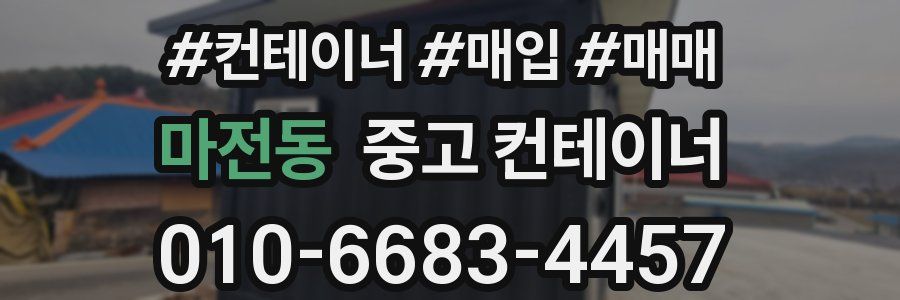 마전동 중고 컨테이너