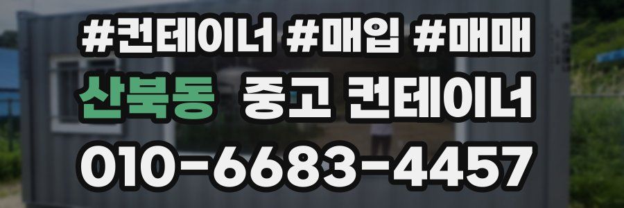 산북동 중고 컨테이너