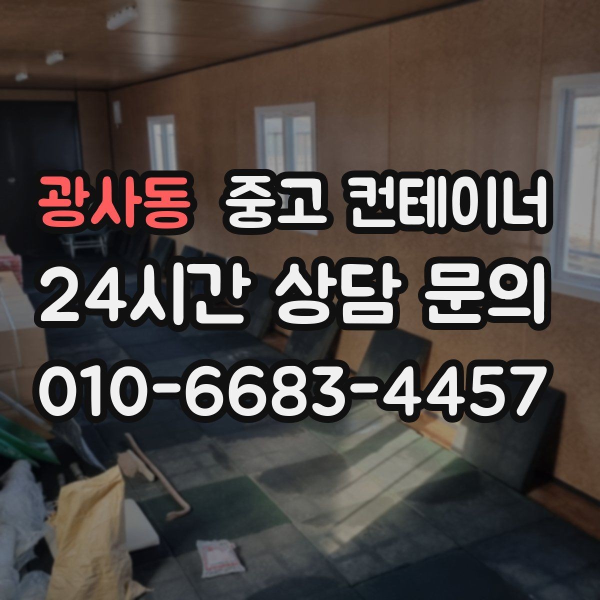 광사동 중고 컨테이너 매매 철거 대신 매각을 선택한 현장의 비용 비교