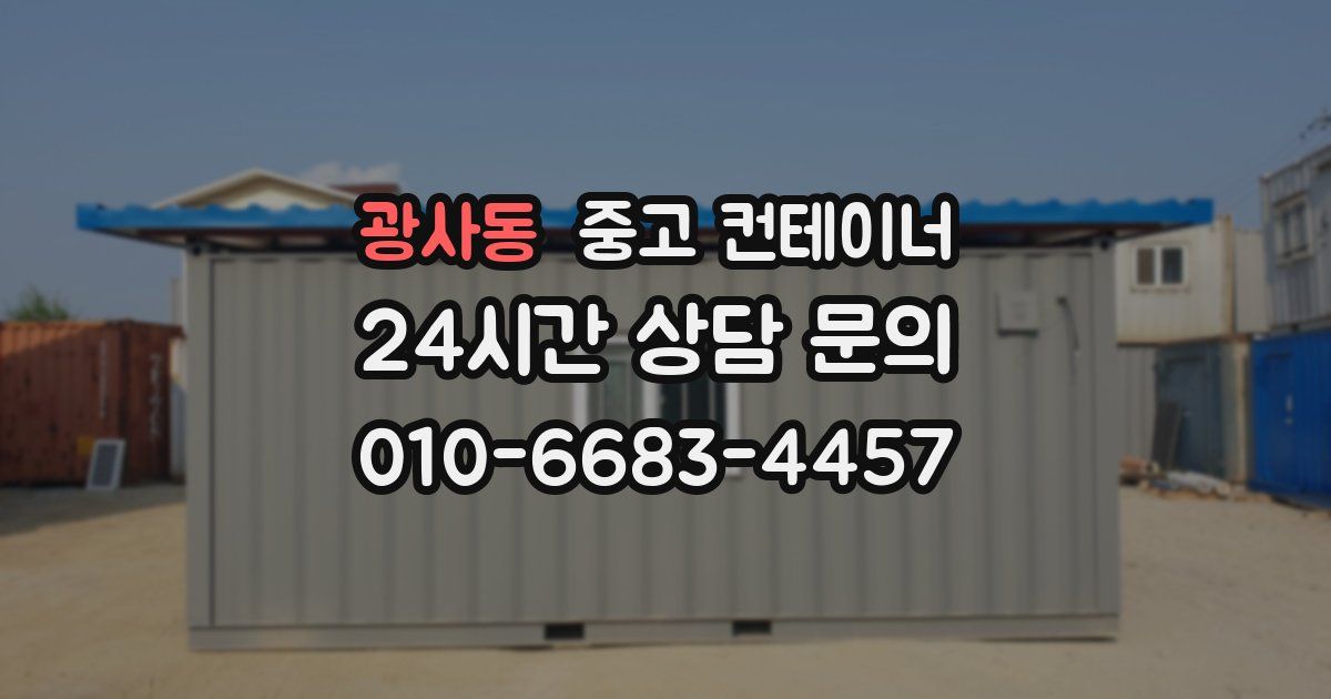 광사동 중고 컨테이너 매매