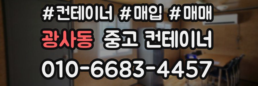 광사동 중고 컨테이너