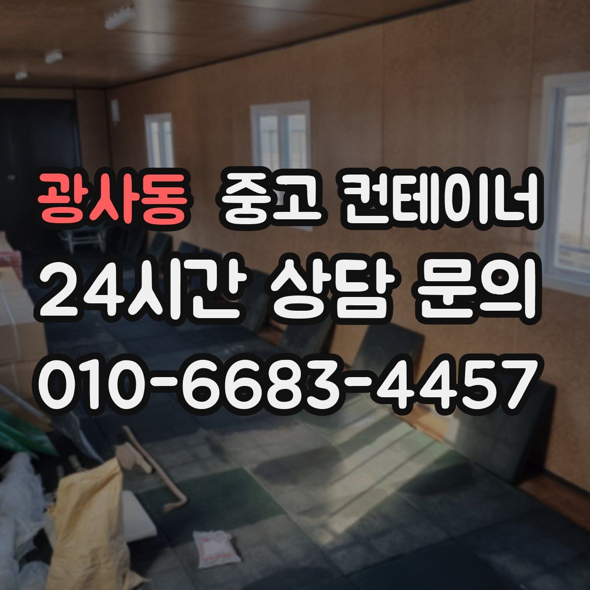 광사동 컨테이너 매매
