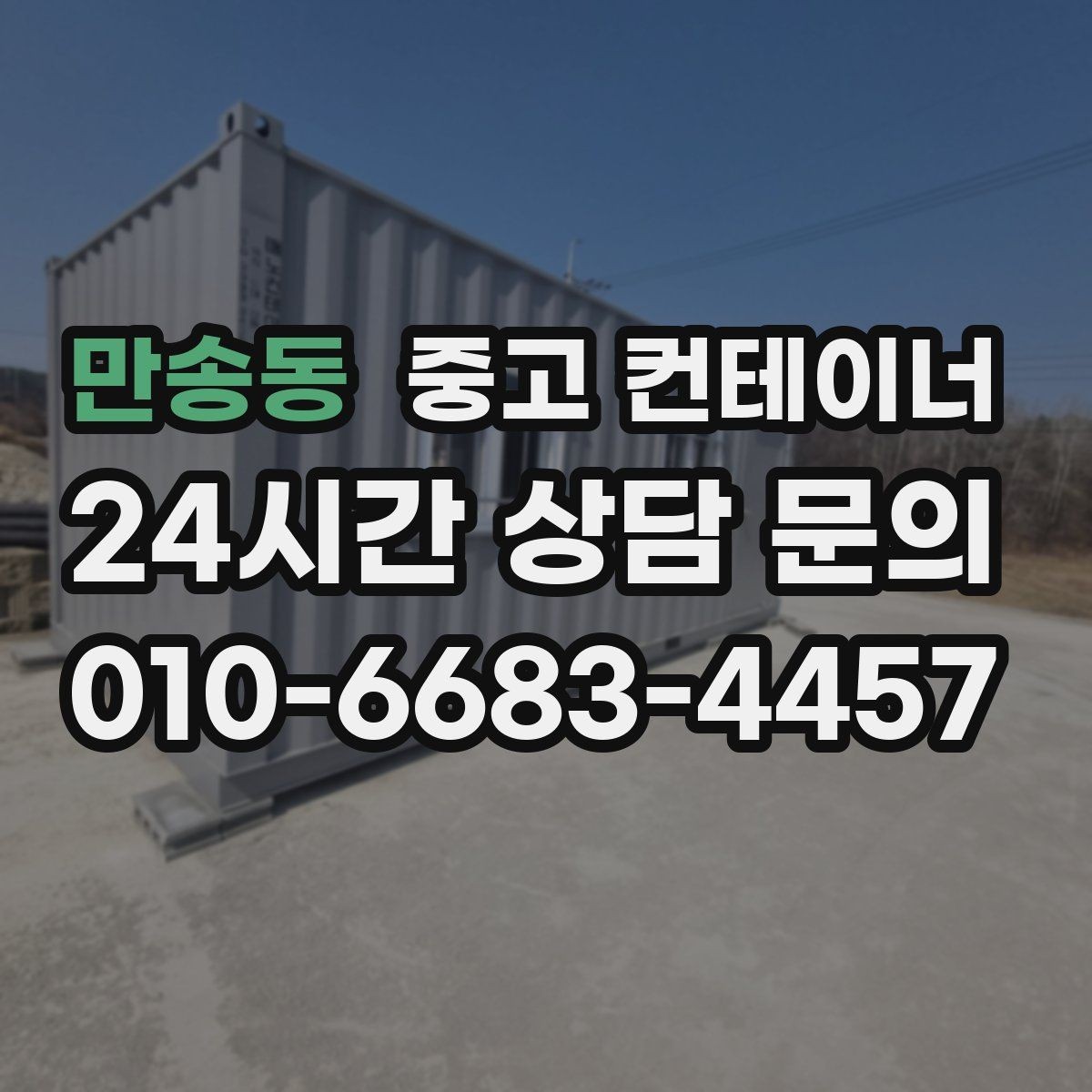 만송동 중고 컨테이너 매매 실제 의뢰 사례로 보는 공사현장 정리 패턴