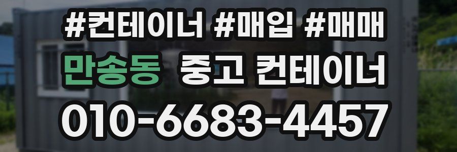 만송동 중고 컨테이너